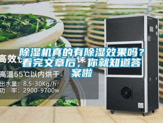 行业新闻除湿机真的有除湿效果吗？看完文章后，你就知道答案啦