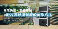 激光器除湿装置的制作方法