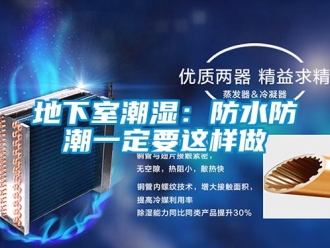 企业新闻地下室潮湿：防水防潮一定要这样做