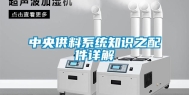 中央供料系统知识之配件详解