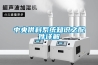 中央供料系统知识之配件详解