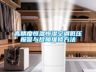 知识百科高精度恒温恒湿空调低压报警与故障维修方法