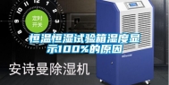 恒温恒湿试验箱湿度显示100%的原因