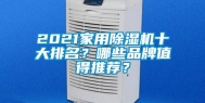 2021家用除湿机十大排名？哪些品牌值得推荐？