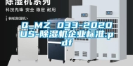 Q_MZ 033-2020US-除湿机企业标准.pdf