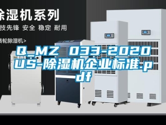 企业新闻Q_MZ 033-2020US-除湿机企业标准.pdf