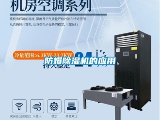 企业新闻防爆除湿机的应用