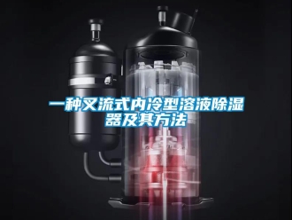 行业新闻一种叉流式内冷型溶液除湿器及其方法