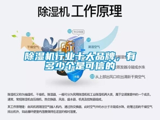 企业新闻除湿机行业十大品牌，有多少个是可信的