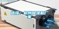 选择：杭州除湿机厂家