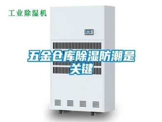 知识百科五金仓库除湿防潮是关键