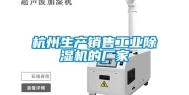 杭州生产销售工业除湿机的厂家