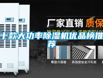 行业新闻十款大功率除湿机优品榜推荐