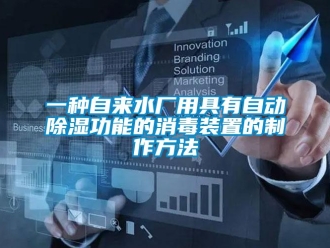 行业新闻一种自来水厂用具有自动除湿功能的消毒装置的制作方法