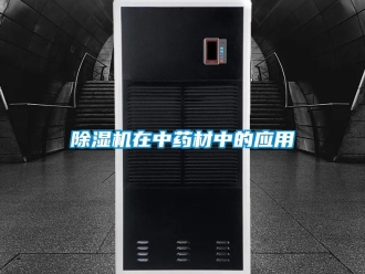 企业新闻除湿机在中药材中的应用