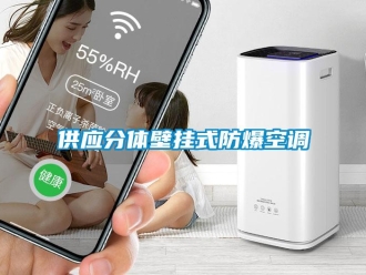 企业新闻供应分体壁挂式防爆空调