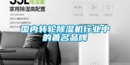 国内转轮除湿机行业中的著名品牌