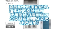 宜昌工业除湿机批发，厂家地下室除湿机  使用微信扫描二维码分享朋友圈，成交更快更简单！