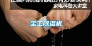 宝工除湿机