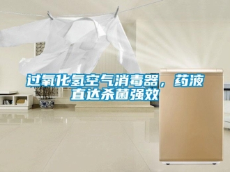 行业新闻过氧化氢空气消毒器，药液直达杀菌强效