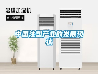 知识百科中国注塑产业的发展现状