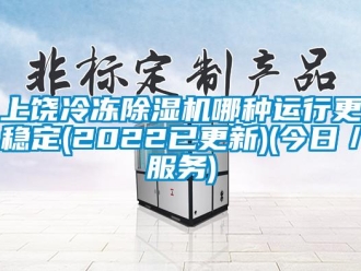 行业新闻上饶冷冻除湿机哪种运行更稳定(2022已更新)(今日／服务)