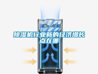 企业新闻除湿机行业新的经济增长点在哪