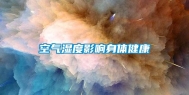 空气湿度影响身体健康