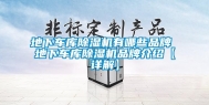 地下车库除湿机有哪些品牌 地下车库除湿机品牌介绍【详解】