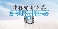 恒温恒湿试验箱测量湿度不准确的原因有哪些及解决方案