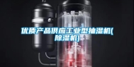 优质产品供应工业型抽湿机(除湿机)