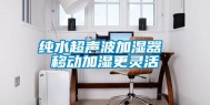 纯水超声波加湿器 移动加湿更灵活
