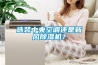选装中央空调还是新风除湿机？