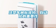 注塑车间标准化、自动化的重要性