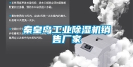 秦皇岛工业除湿机销售厂家