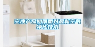 空净产品如何面对最新空气净化技术