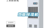 热管除湿机