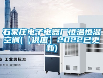 知识百科石家庄电子电器厂恒温恒湿空调(【供应】2022已更新)