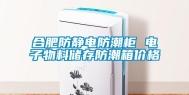 合肥防静电防潮柜 电子物料储存防潮箱价格
