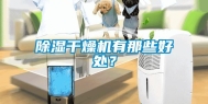 除湿干燥机有那些好处？