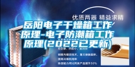 岳阳电子干燥箱工作原理-电子防潮箱工作原理(2022已更新)