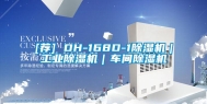 [荐] DH-168D-1除湿机｜工业除湿机｜车间除湿机