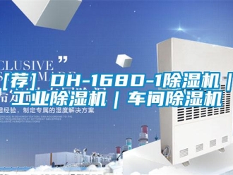 常见问题[荐] DH-168D-1除湿机｜工业除湿机｜车间除湿机