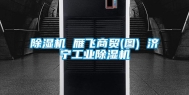 除湿机 雁飞商贸(图) 济宁工业除湿机