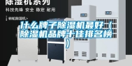 什么牌子除湿机最好（除湿机品牌十佳排名榜）
