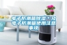 电子防潮箱除湿＊及电子防潮箱使用注意事项
