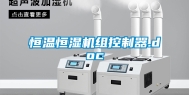 恒温恒湿机组控制器.doc