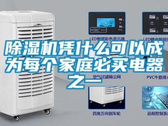 常见问题除湿机凭什么可以成为每个家庭必买电器之一