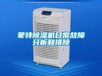行业新闻蒙特除湿机日常故障分析和排除