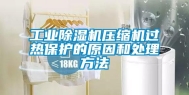 工业除湿机压缩机过热保护的原因和处理方法